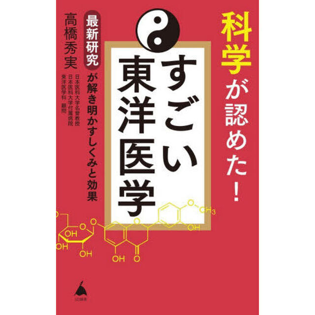 科学が認めた！すごい東洋医学　最新研究が解き明かすしくみと効果