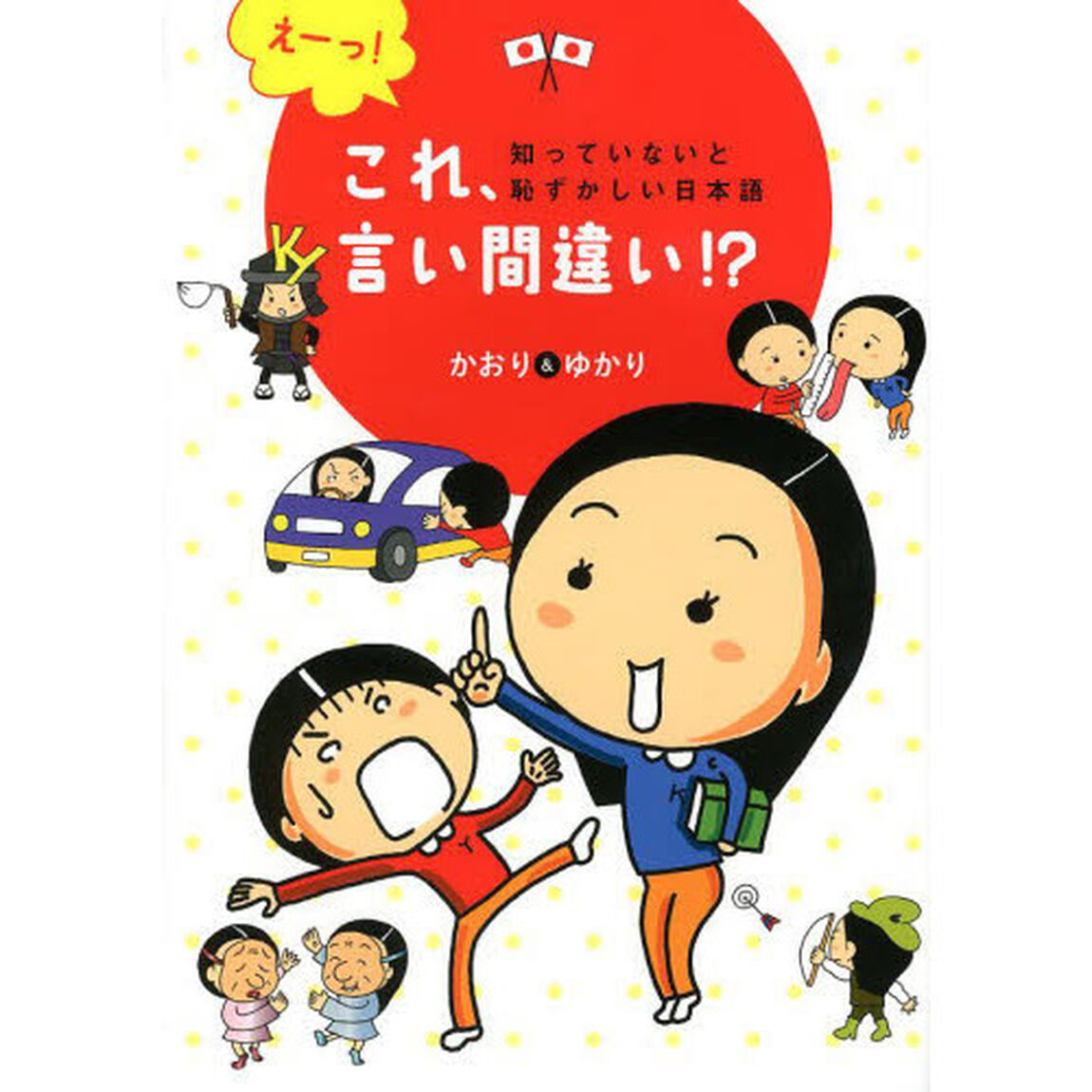 えーっ！これ、言い間違い！？　知っていないと恥ずかしい日本語