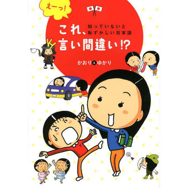 えーっ！これ、言い間違い！？　知っていないと恥ずかしい日本語