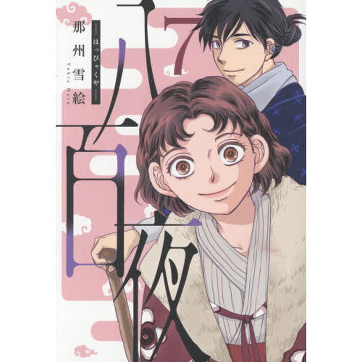 八百夜　７