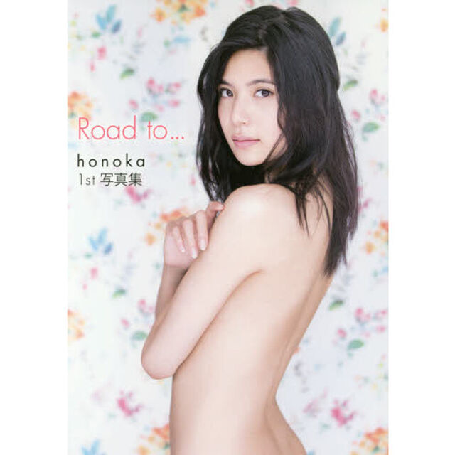 Ｒｏａｄ　ｔｏ&hellip;　ｈｏｎｏｋａ　１ｓｔ写真集
