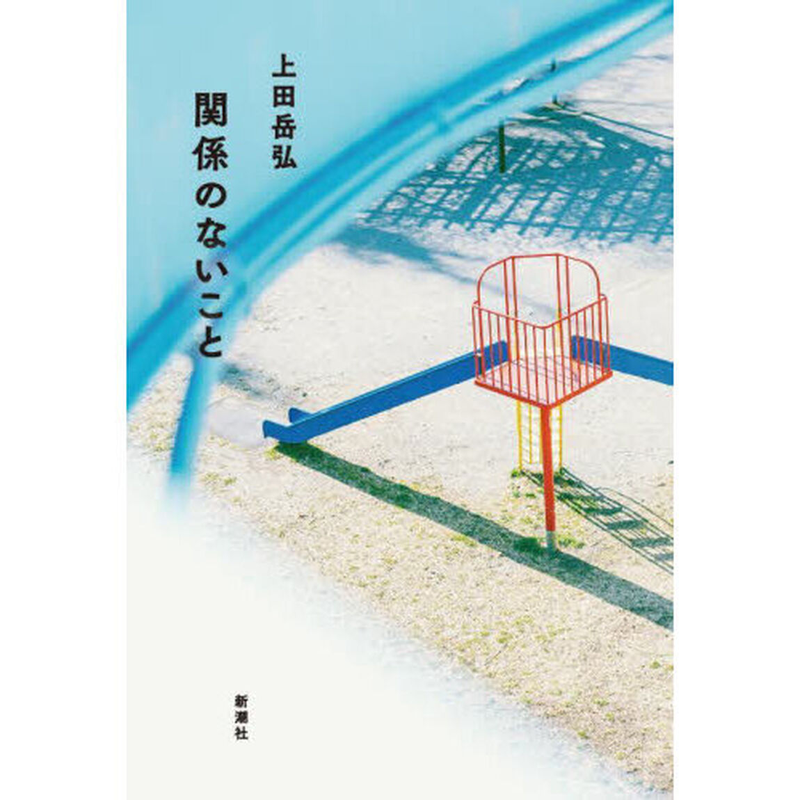関係のないこと
