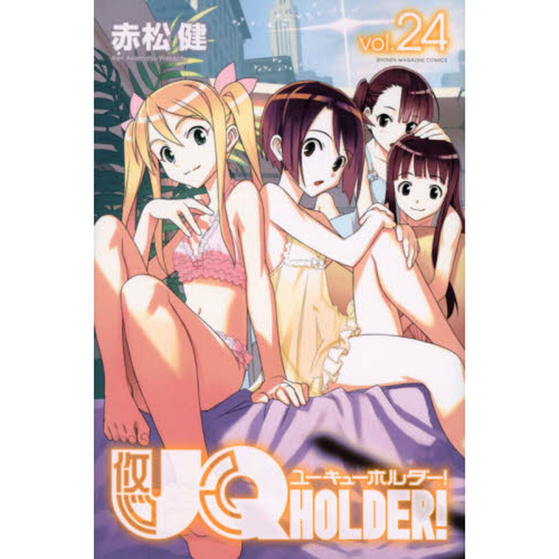 ＵＱ　ＨＯＬＤＥＲ！　ｖｏｌ．２４