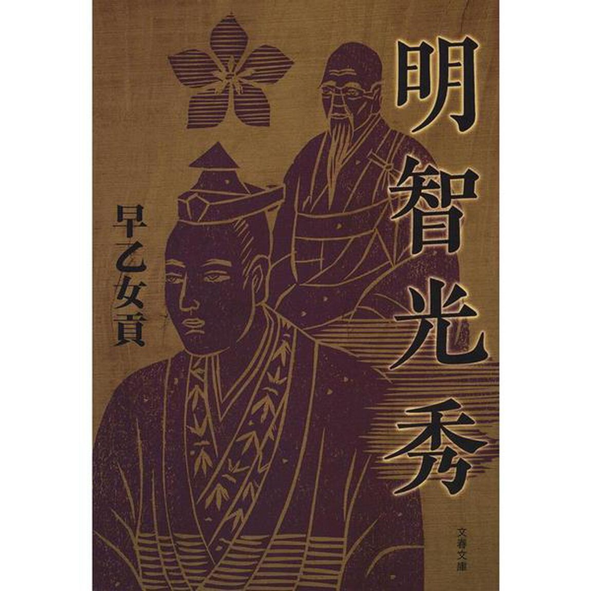 明智光秀　新装版