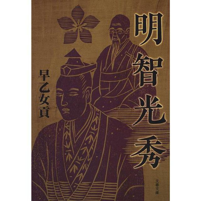 明智光秀　新装版