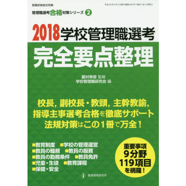 学校管理職選考完全要点整理　２０１８