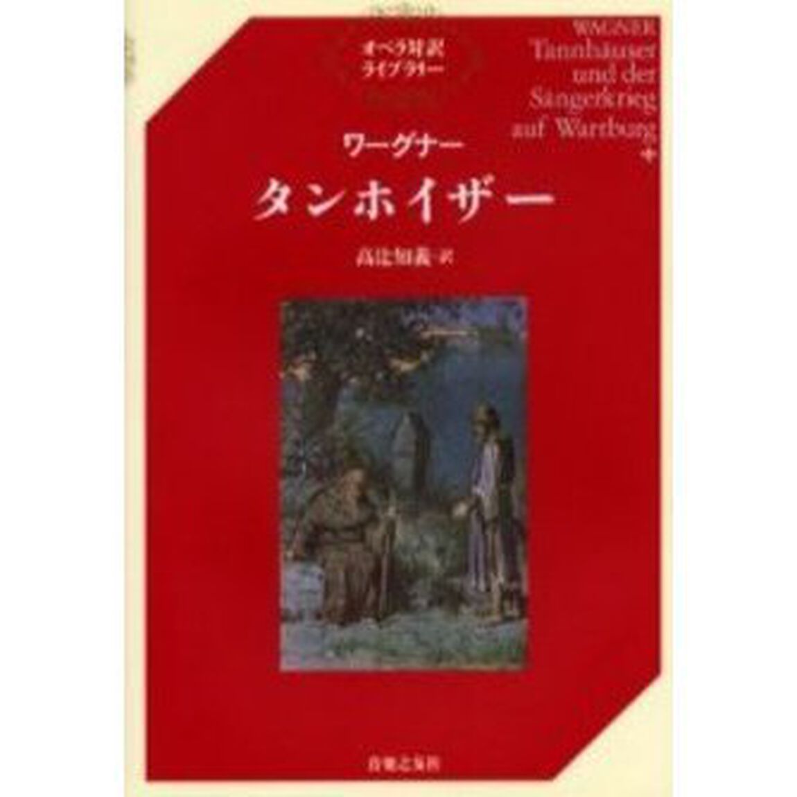 タンホイザー