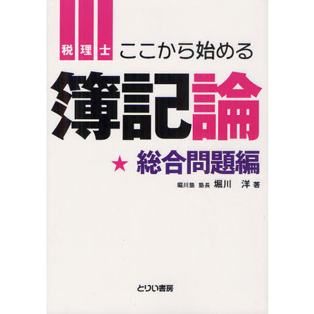税理士ここから始める簿記論　総合問題編