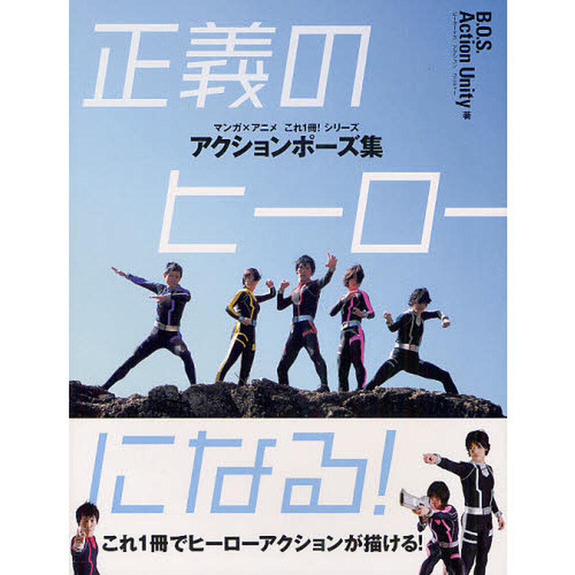 アクションポーズ集　正義のヒーローになる！ (マンガ&times;アニメ　これ１冊！)