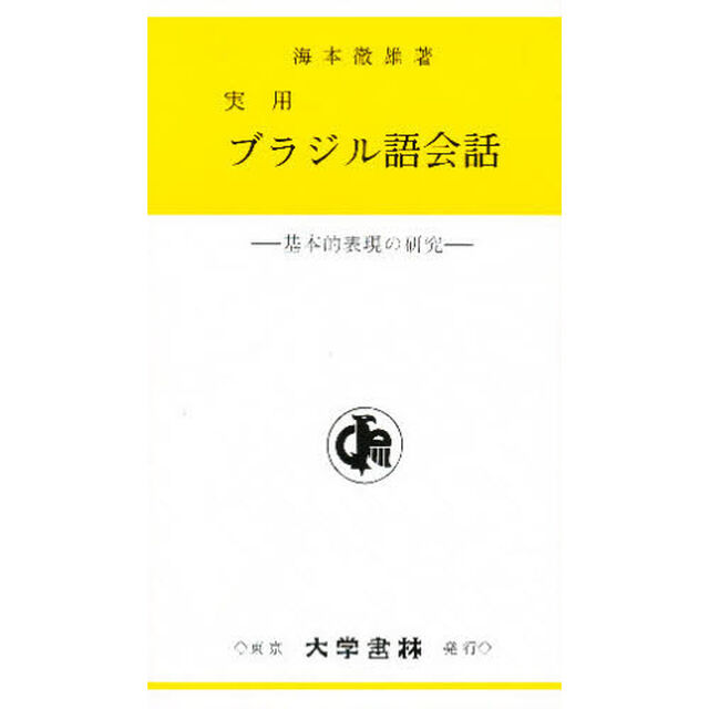 実用ブラジル語会話