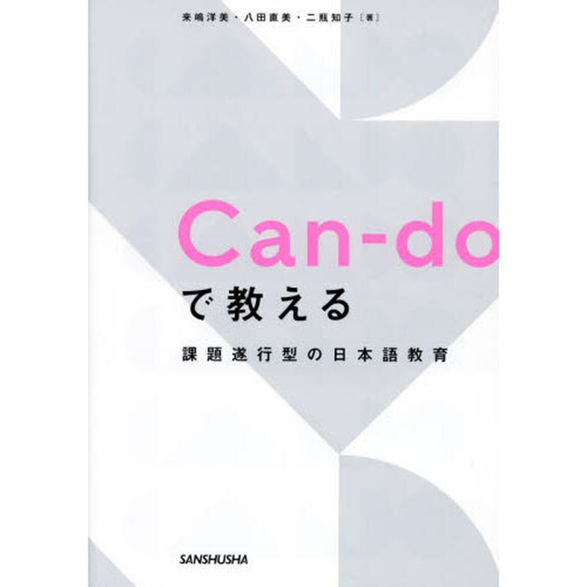 Ｃａｎ‐ｄｏで教える課題遂行型の日本語教育
