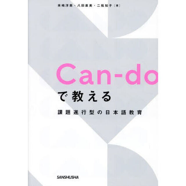 Ｃａｎ‐ｄｏで教える課題遂行型の日本語教育