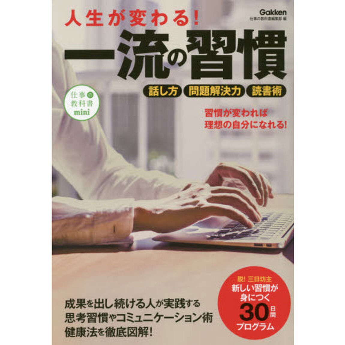 人生が変わる!一流の習慣 (仕事の教科書mini)