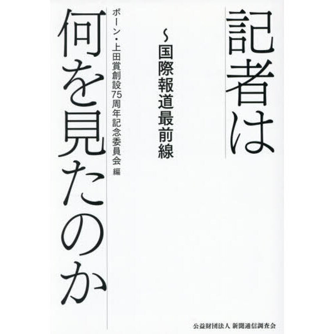 記者は何を見たのか　国際報道最前線