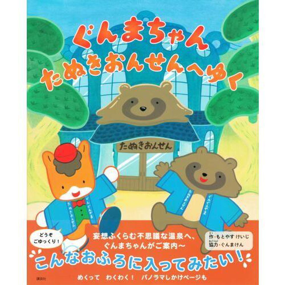 ぐんまちゃんたぬきおんせんへゆく