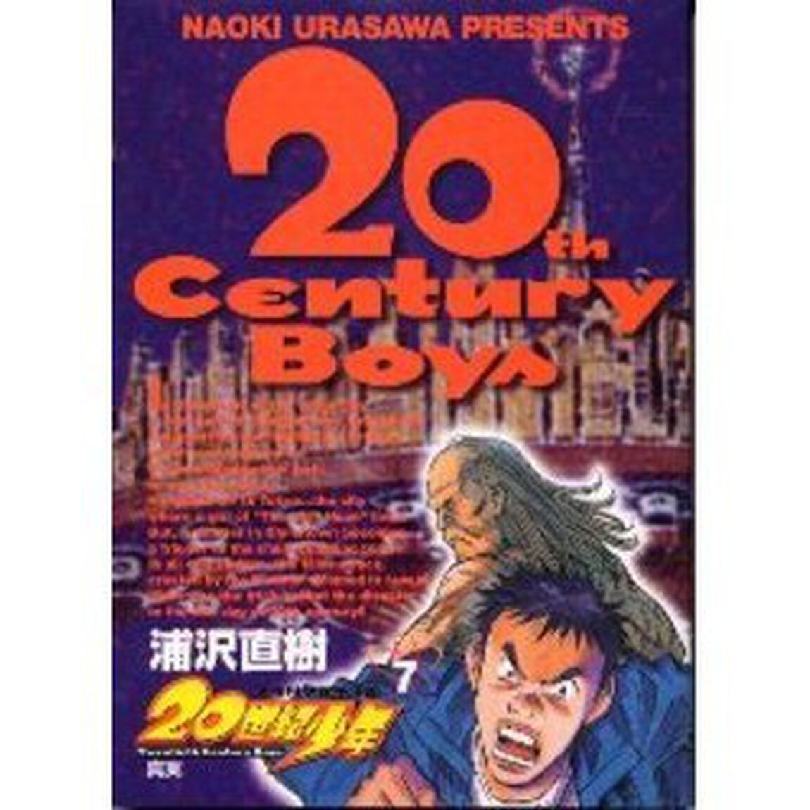 ２０世紀少年　本格科学冒険漫画　７「真実」