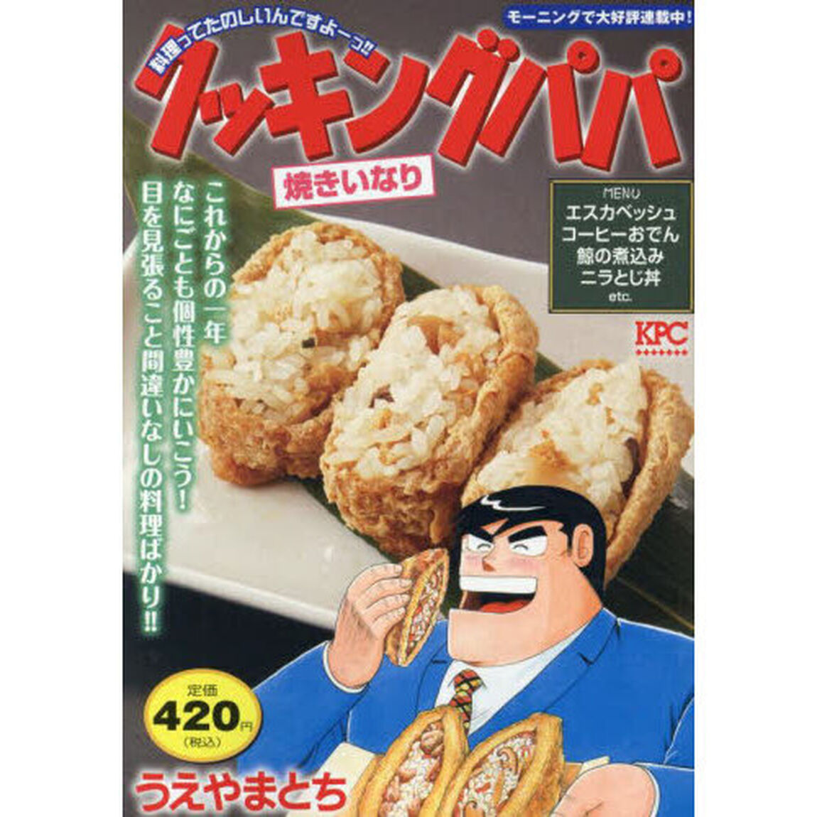クッキングパパ　焼きいなり