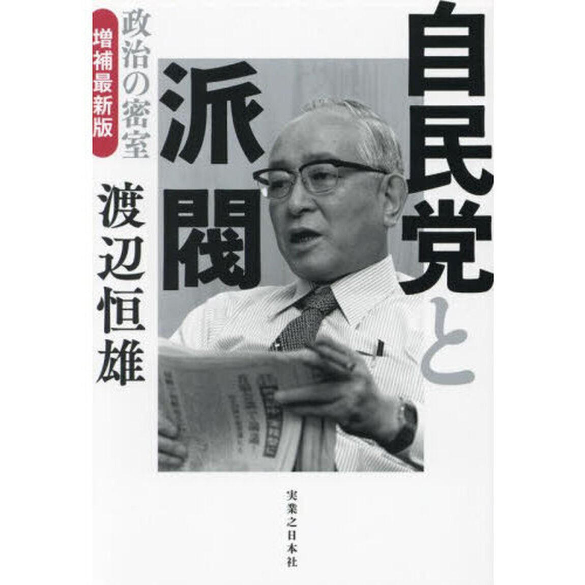 自民党と派閥　政治の密室「増補最新版」