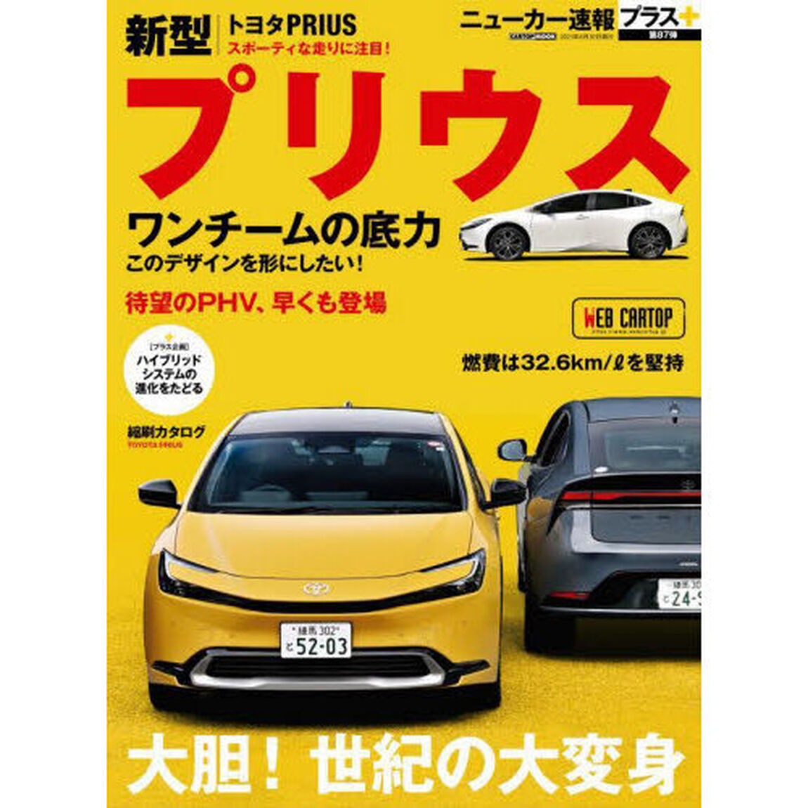 トヨタ新型プリウス　＋大胆！世紀の大変身
