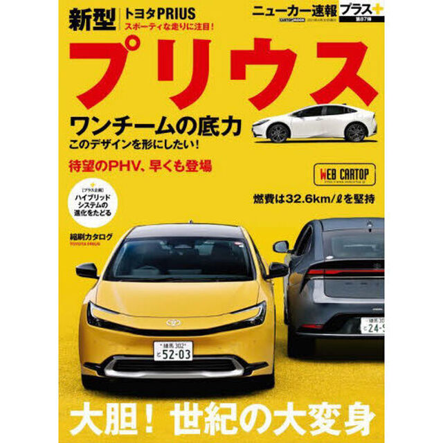 トヨタ新型プリウス　＋大胆！世紀の大変身