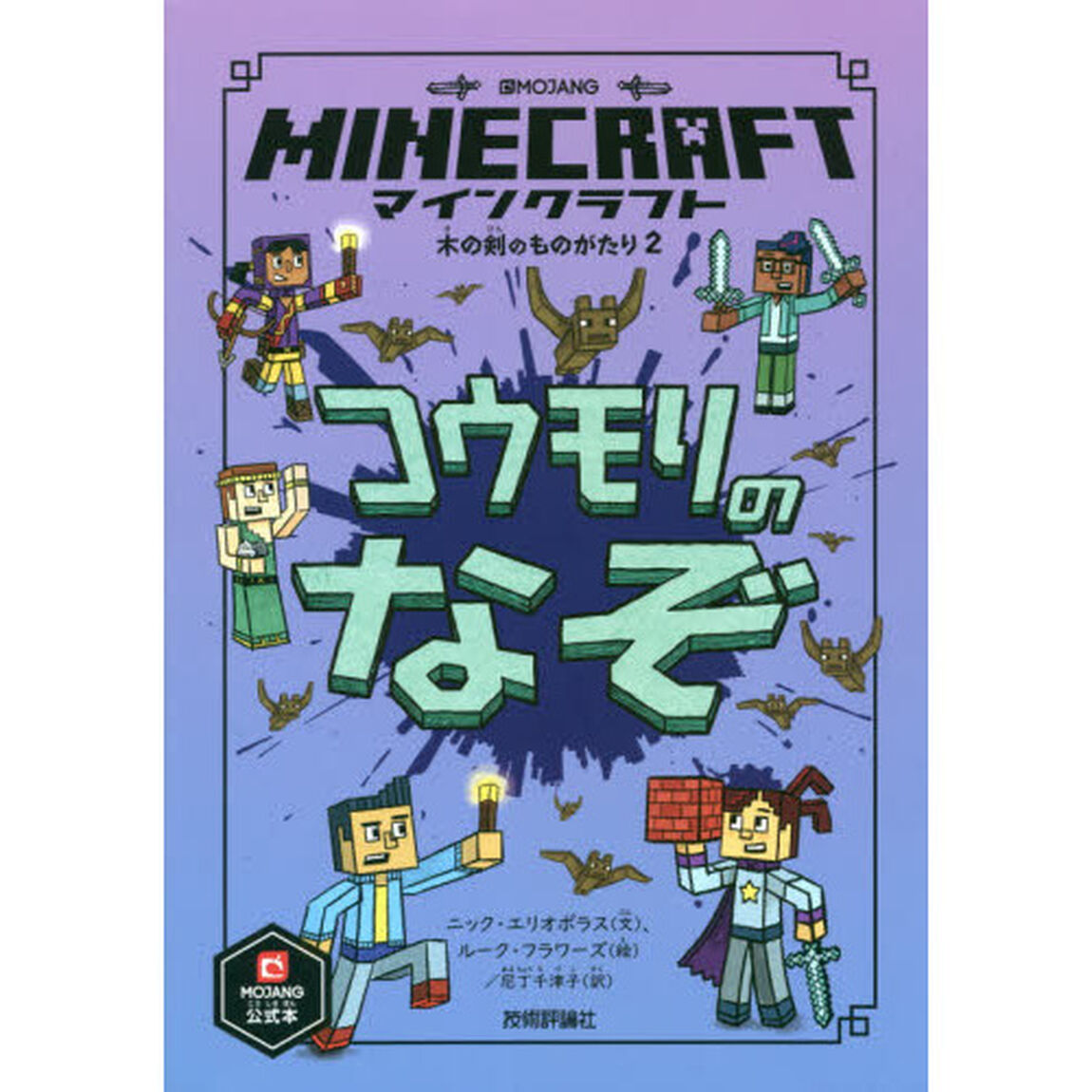 マインクラフトコウモリのなぞ