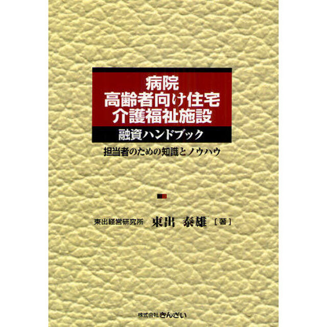 病院・高齢者向け住宅・介護福祉施設融資ハンドブック　担当者のための知識とノウハウ