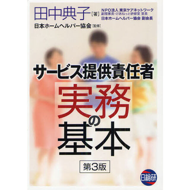 サービス提供責任者実務の基本「第３版」