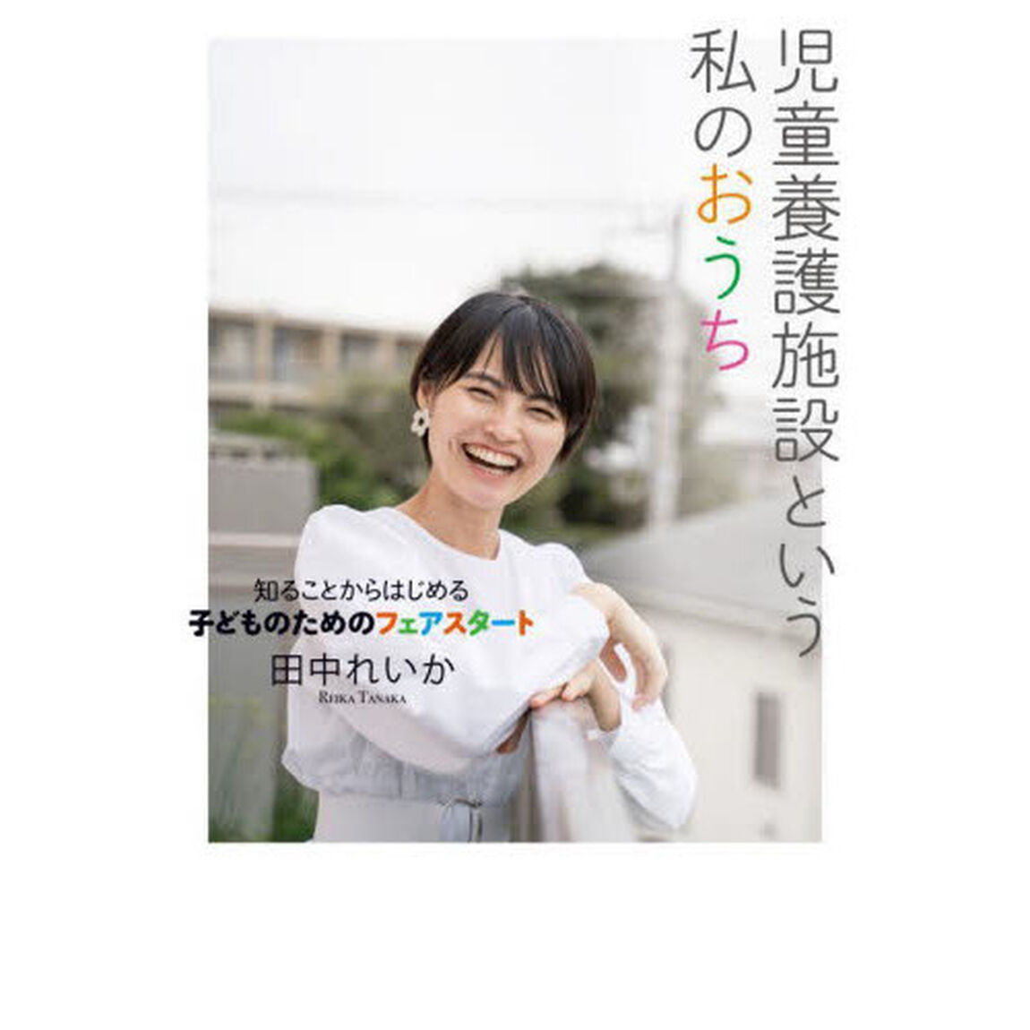 児童養護施設という私のおうち　知ることからはじめる子どものためのフェアスタート
