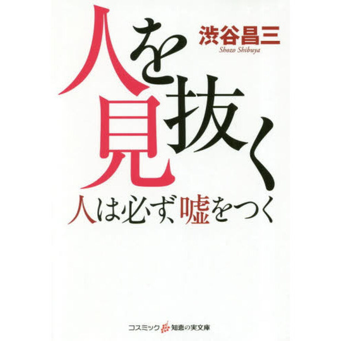 人を見抜く
