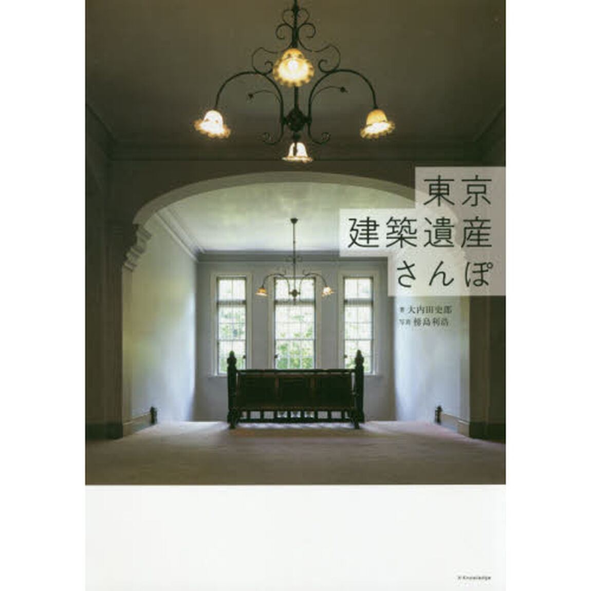 東京建築遺産さんぽ