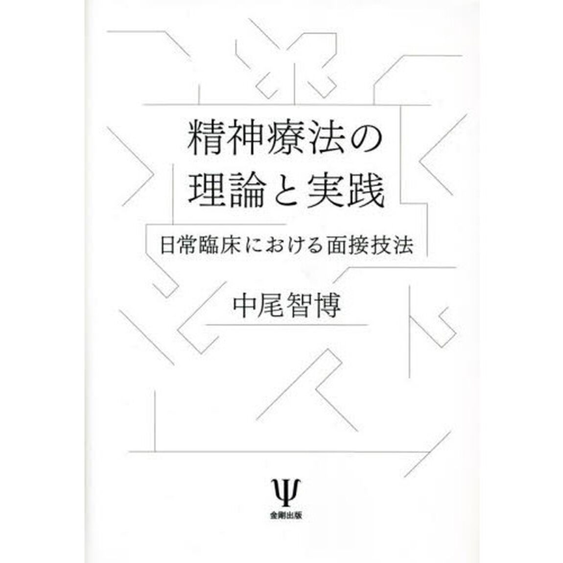 精神療法の理論と実践　日常臨床における面接技法