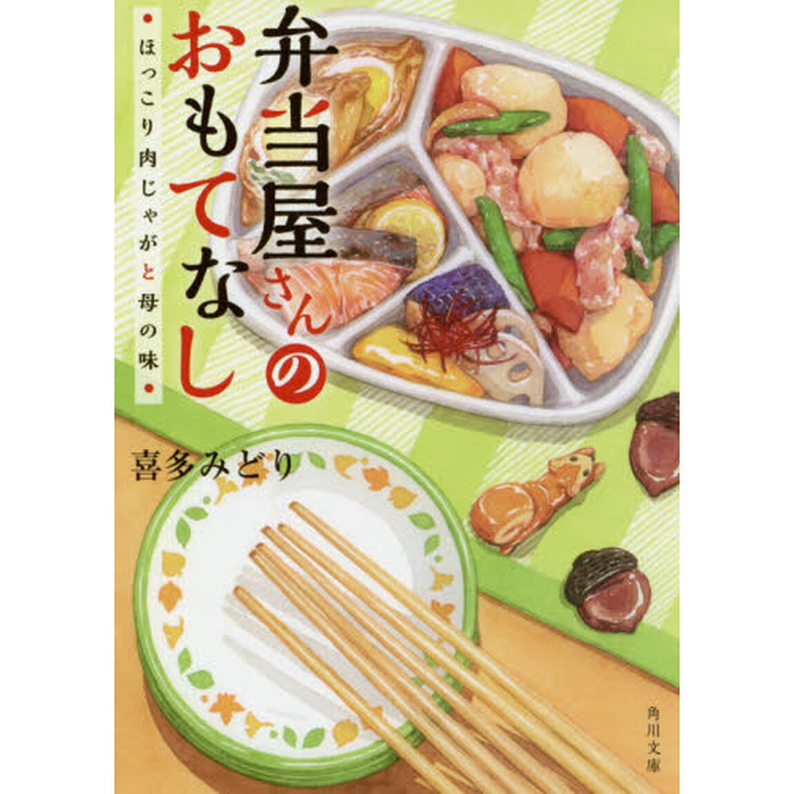 弁当屋さんのおもてなし　〔３〕「ほっこり肉じゃがと母の味」