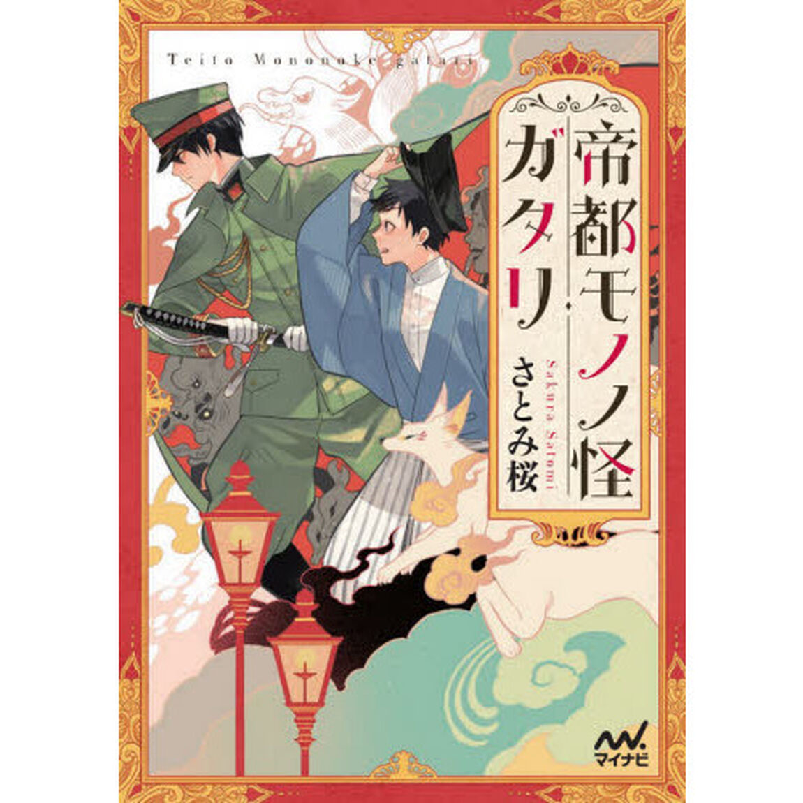 帝都モノノ怪ガタリ
