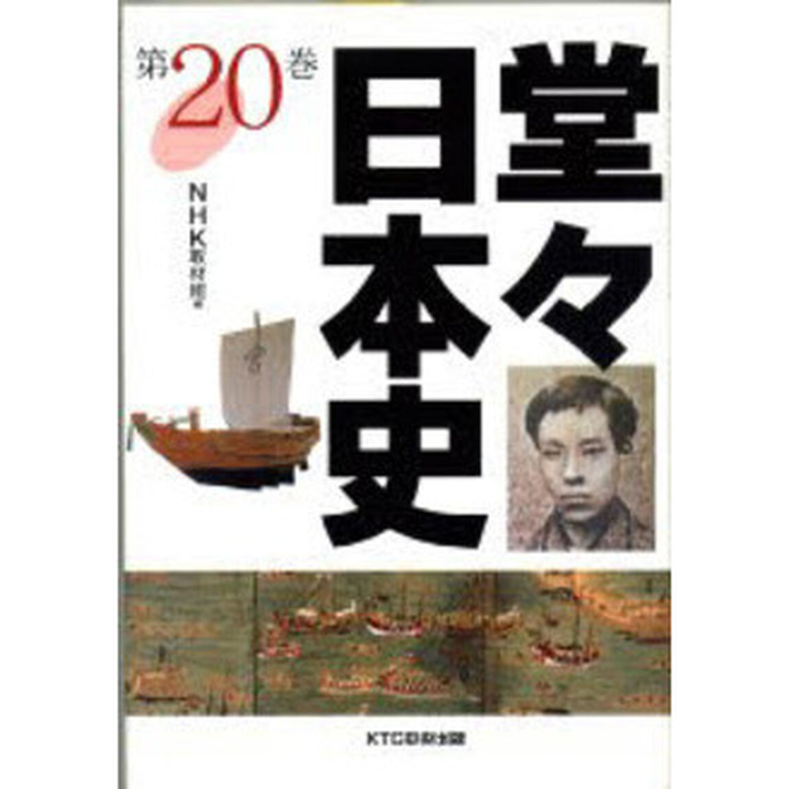 堂々日本史　２０