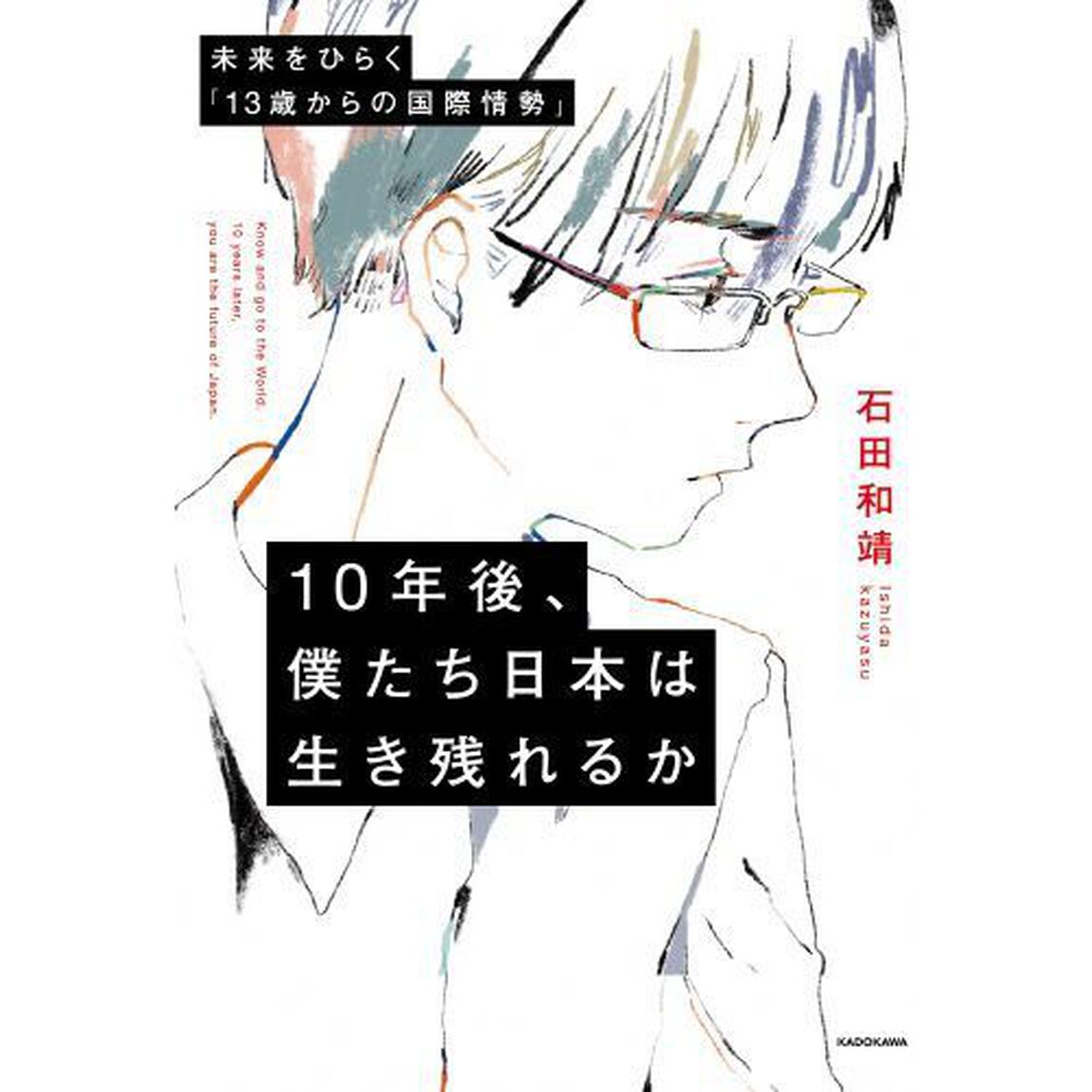 １０年後、僕たち日本は生き残れるか　未来をひらく「１３歳からの国際情勢」
