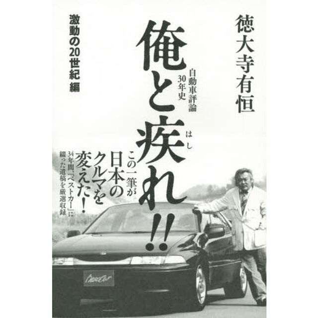 俺と疾れ！！　自動車評論３０年史　激動の２０世紀編