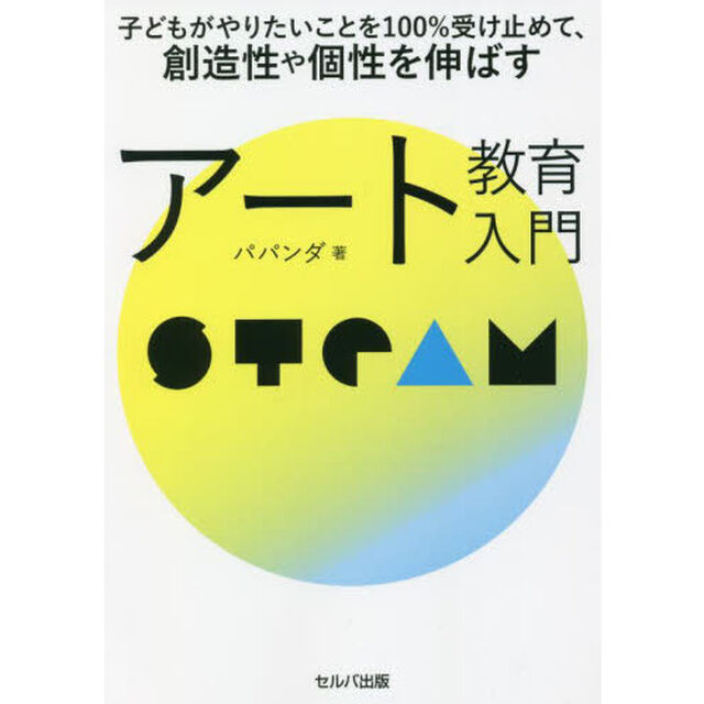 子どもがやりたいことを１００％受け止めて、創造性や個性を伸ばすアート教育入門