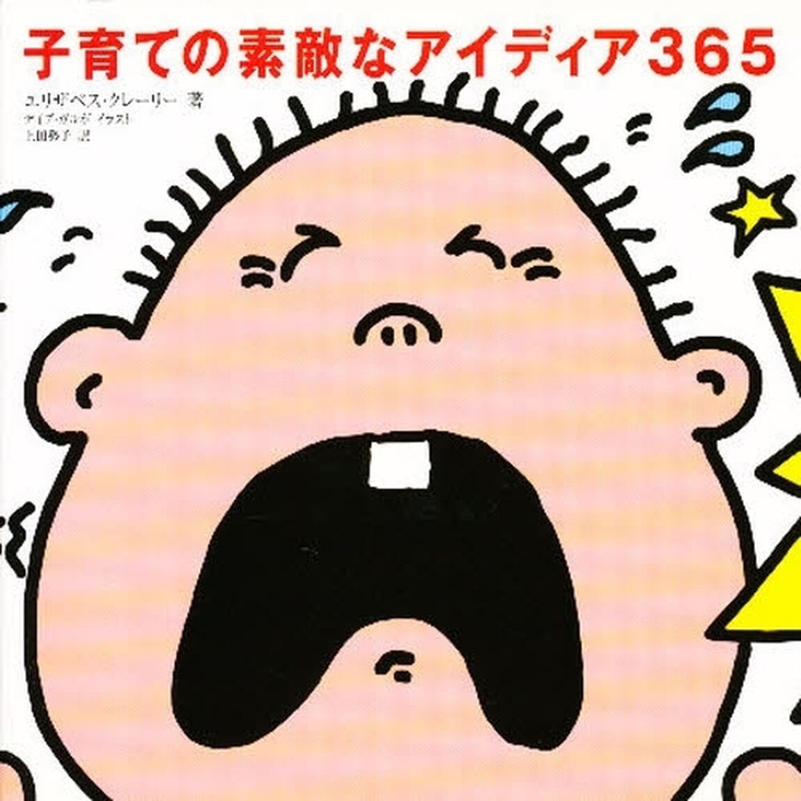 子育ての素敵なアイディア３６５