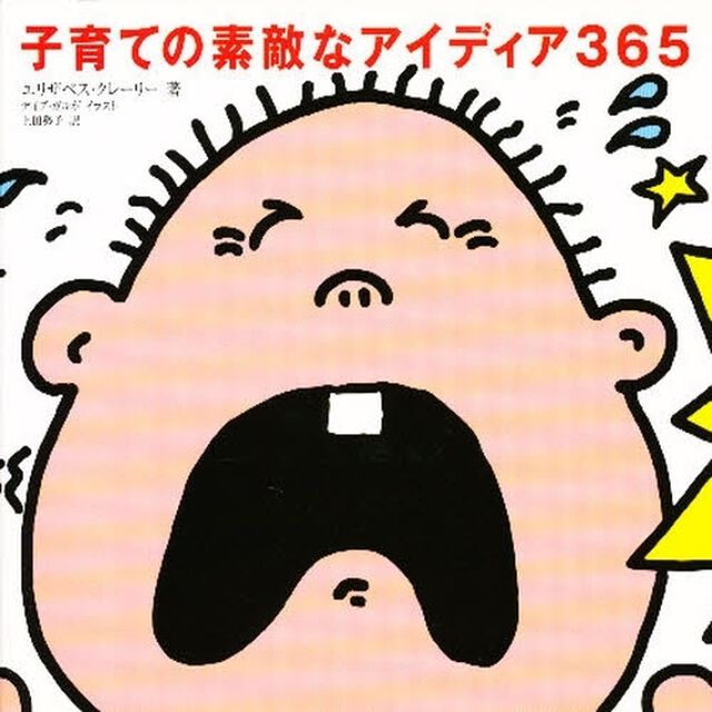 子育ての素敵なアイディア３６５
