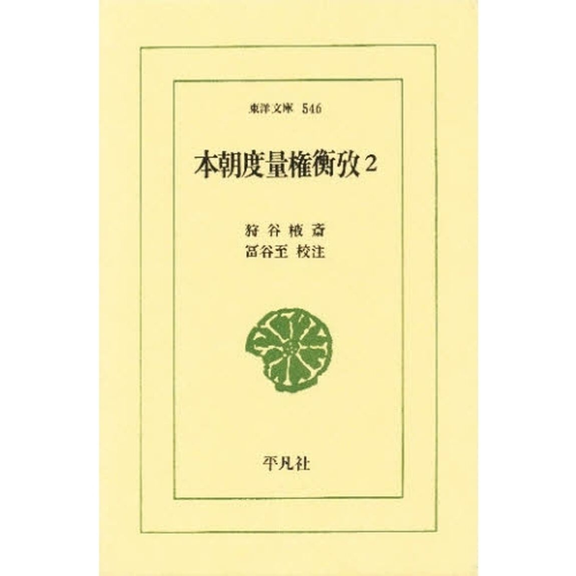 本朝度量権衡攷　２