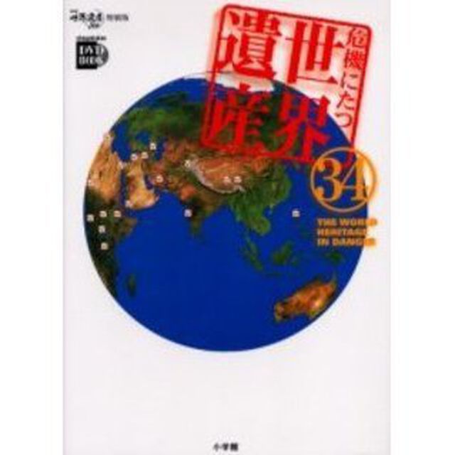 危機にたつ世界遺産３４
