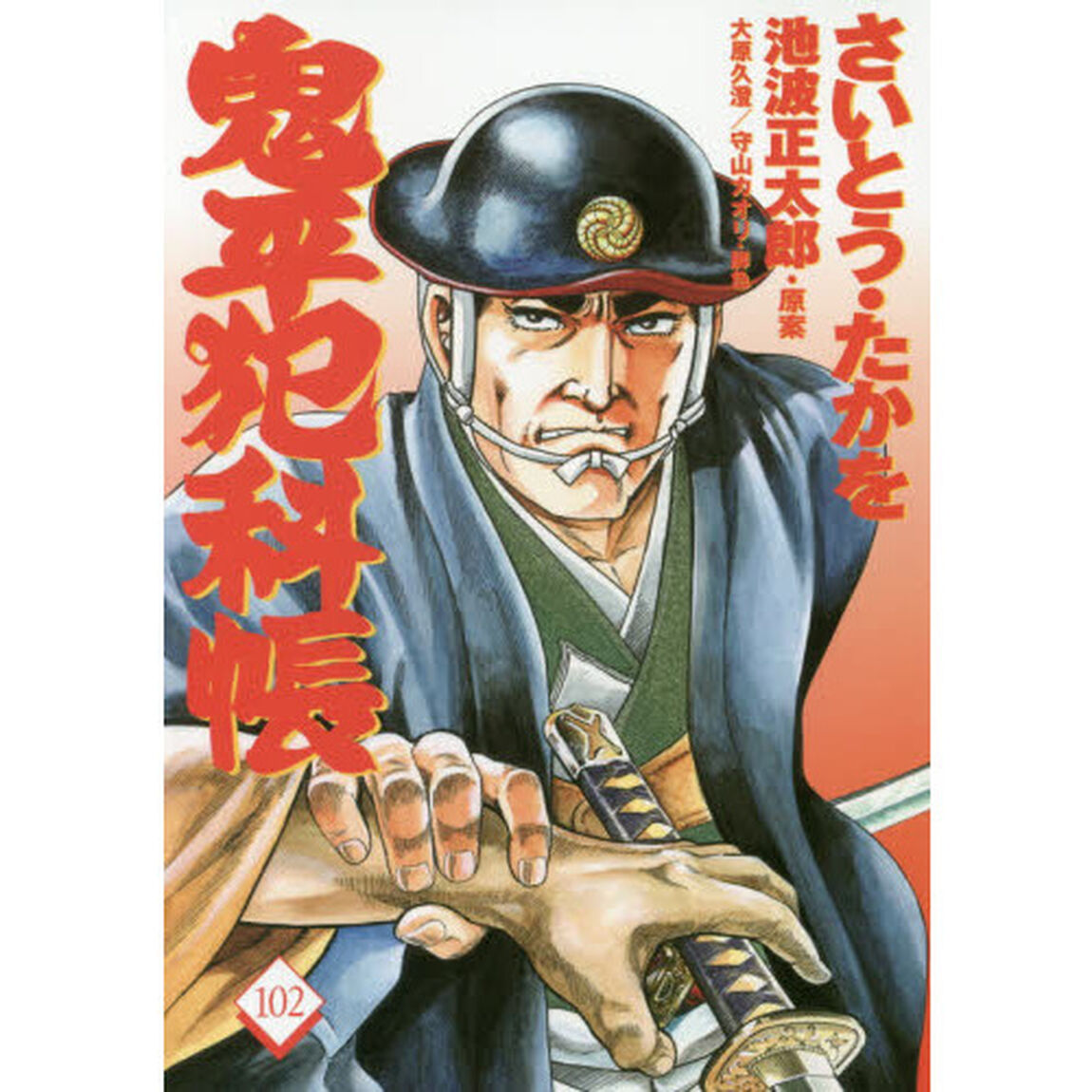 鬼平犯科帳　１０２