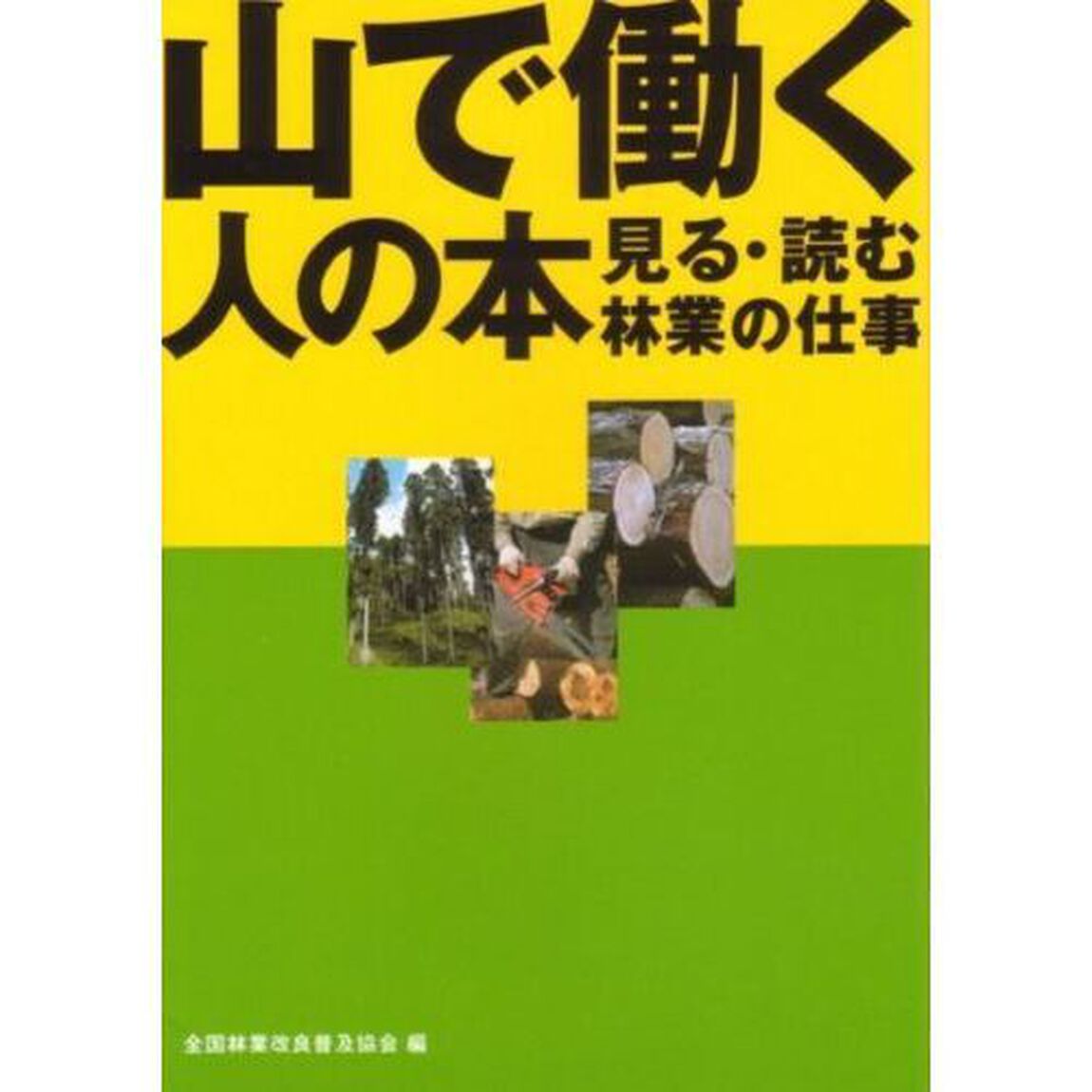 山で働く人の本　見る・読む林業の仕事