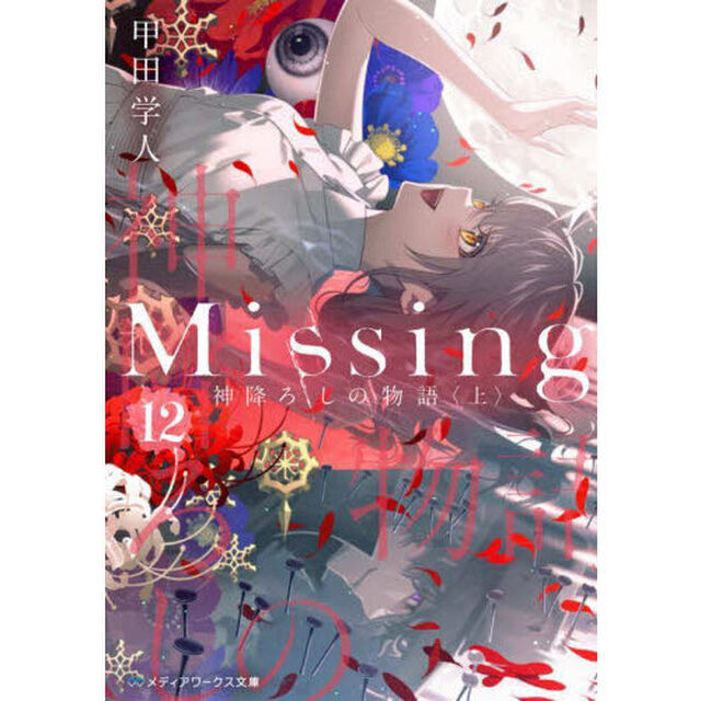 Ｍｉｓｓｉｎｇ　１２「神降ろしの物語　上」