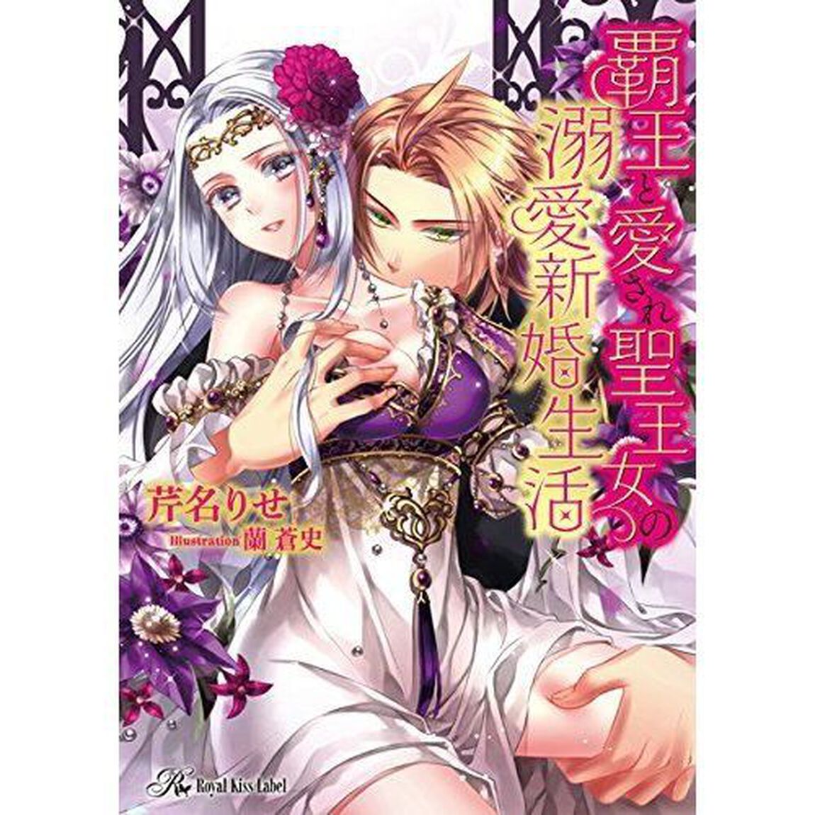 覇王と愛され聖王女の溺愛新婚生活
