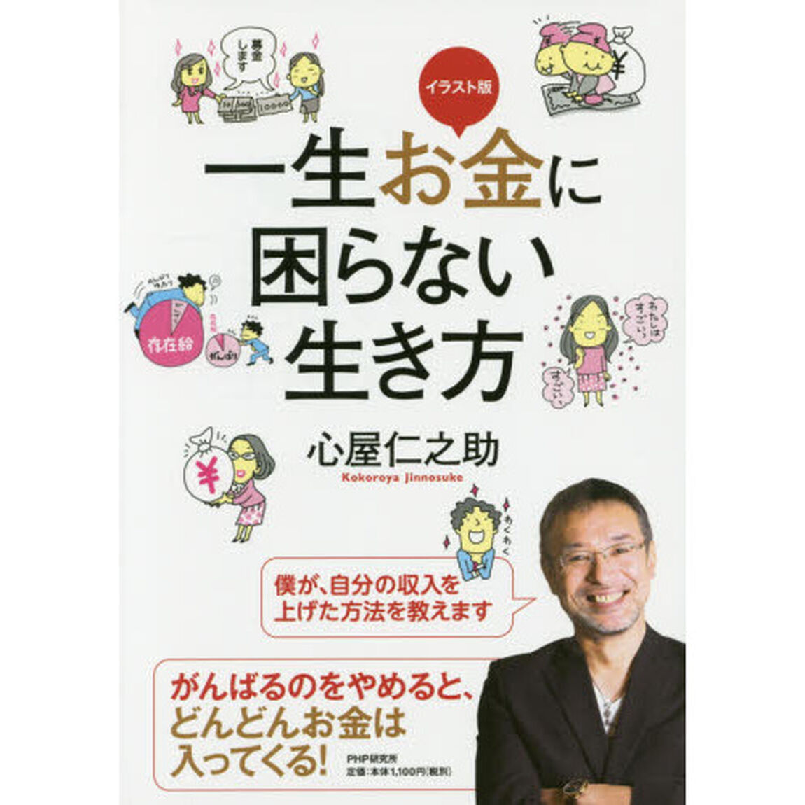 イラスト版 一生お金に困らない生き方