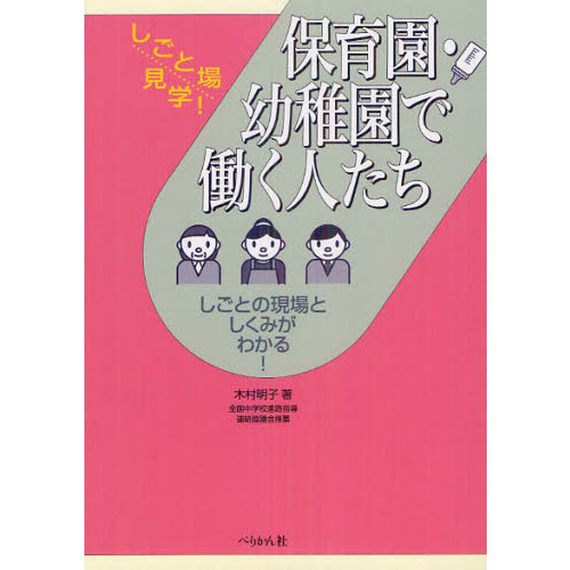 保育園・幼稚園で働く人たち　しごとの現場としくみがわかる！