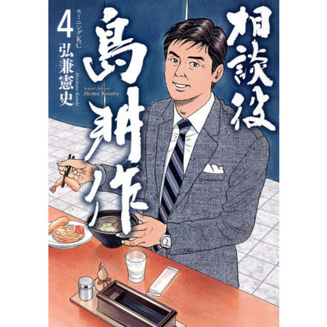 相談役島耕作 4