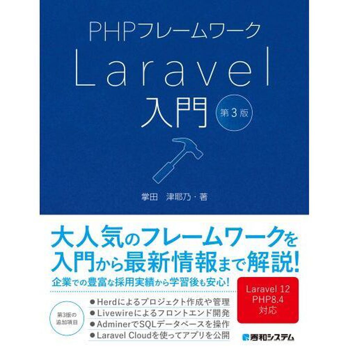 ＰＨＰフレームワークＬａｒａｖｅｌ入門「第３版」