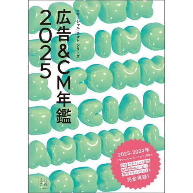 広告＆ＣＭ年鑑　２０２５